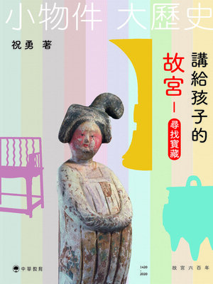 cover image of 講給孩子的故宮